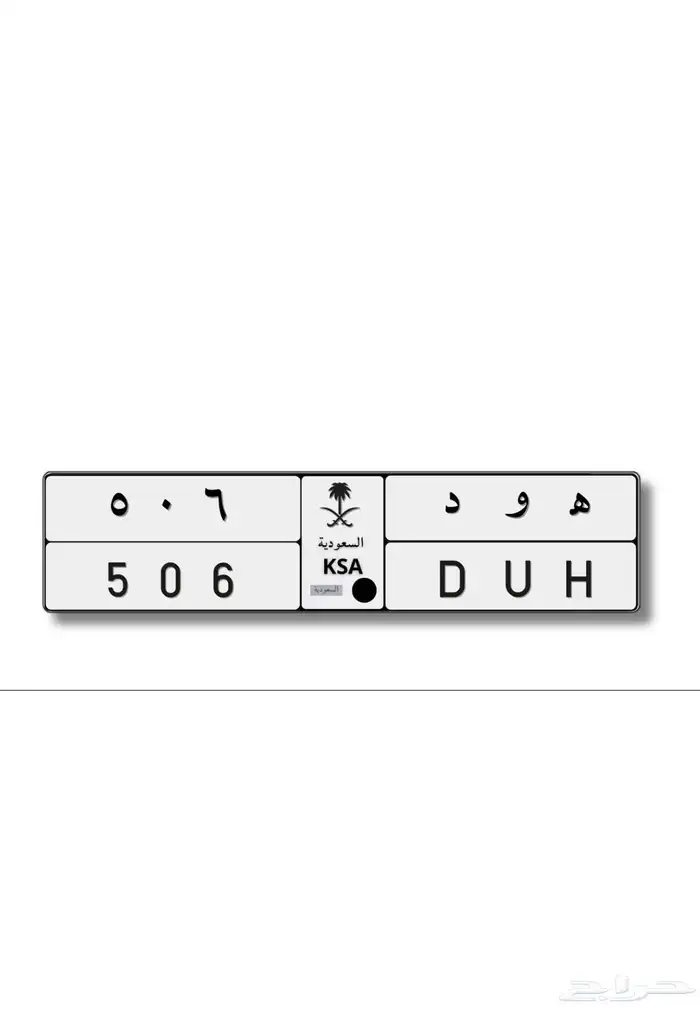 لوحة مميزة ( ه و د 506 ) خصوصي 0