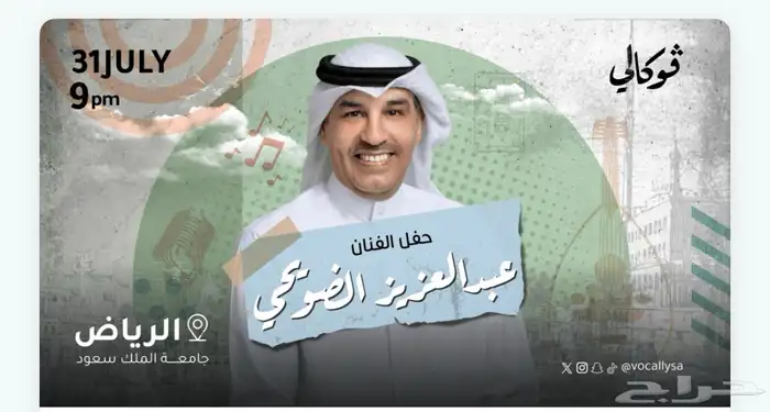 متوفر تذكرتين جنب بعض سيلفر لحفل الضويحي اليوم 0