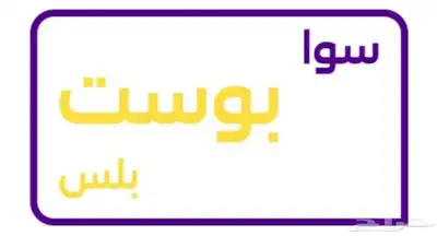 متوفر تفعيل باقات سوا stc بدون ضريبه 0