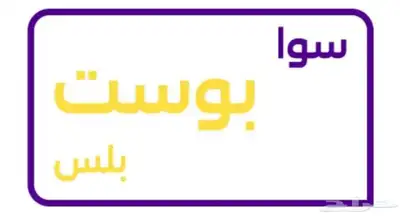 متوفر تفعيل باقات سوا stc بدون ضريبة 0