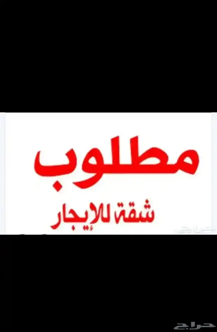 مطلوب شقق اللايجار شهري 0