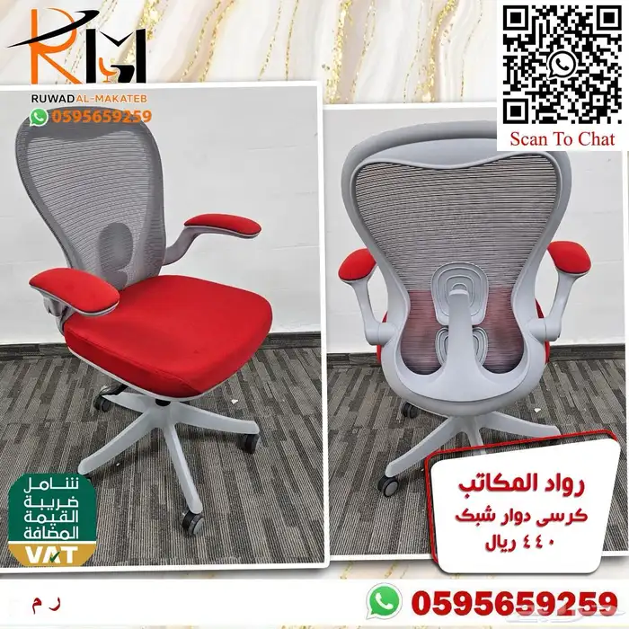 كراسي مدراء و مكاتب موظفين الرياض و شحن لمدن المملكة 98