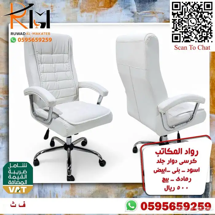 كرسي مدير دوار جلد و شبك كراسي مكتبية متنوعه 17