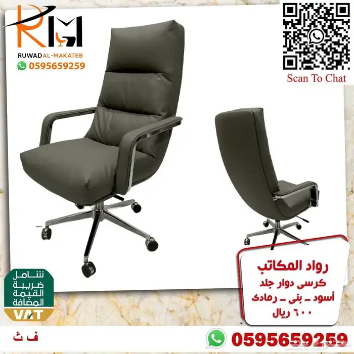 كرسي مدير دوار جلد و شبك كراسي مكتبية متنوعه 88