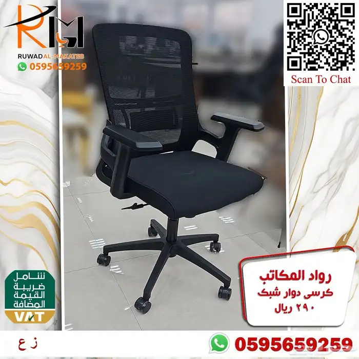 كرسي شبك دوار موديلات متنوعه سعر وجودة ولا اروع 84