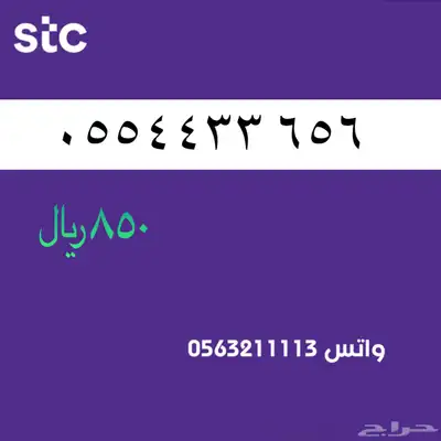 ارقام مميزة من الاتصالات سعودية سوا 43