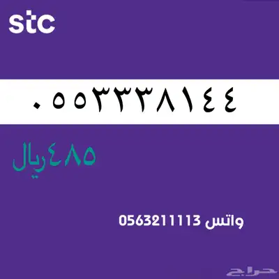 ارقام مميزة من الاتصالات سعودية سوا 2
