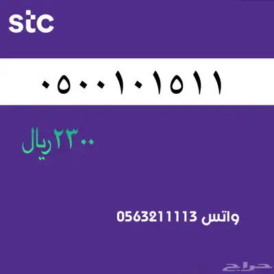 ارقام مميزة من الاتصالات سعودية سوا 61