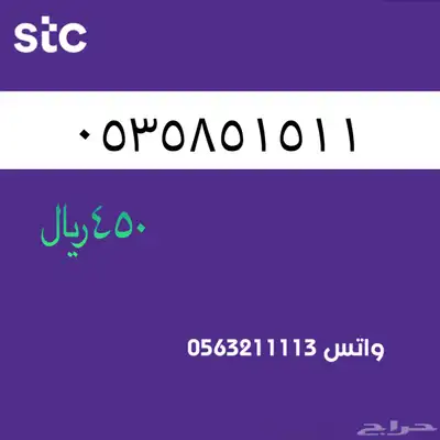 ارقام مميزة من الاتصالات سعودية سوا 62