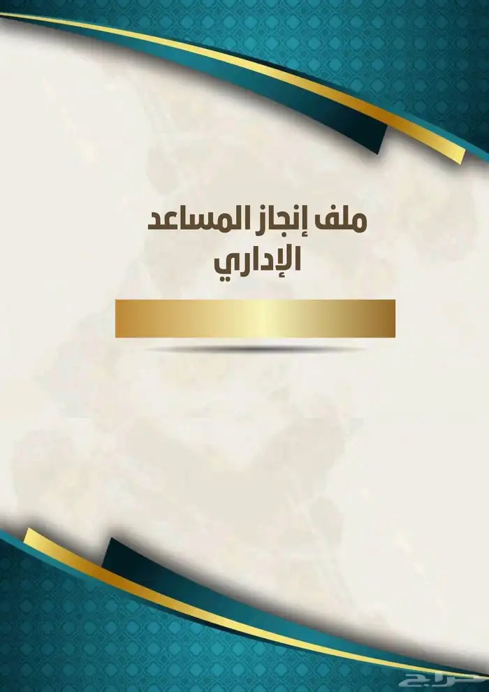 ملف إنجاز 3