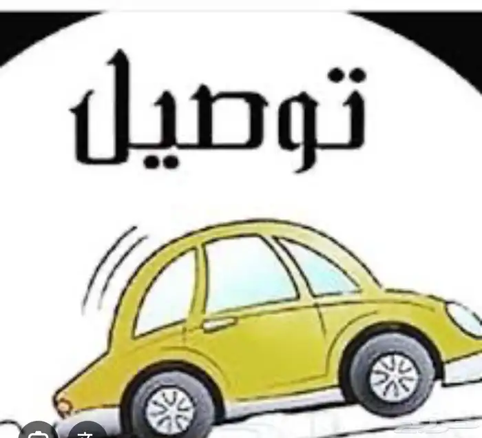 توصيل مشاوير ودوامات 1