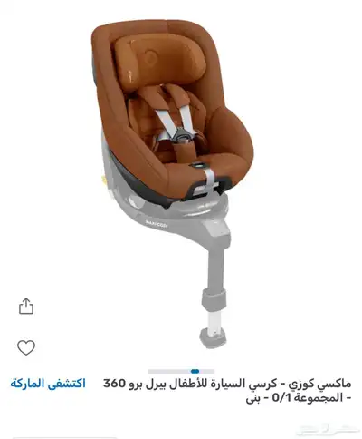 كرسي سيارة ماكسي كوزي للبيع 0