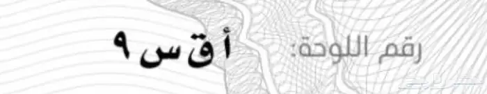 بيع لوحة نقل أ ق س 9 0