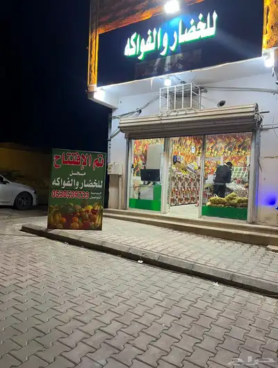 محل خضار للبيع بكامل اغرضه سبب البيع لاعدم التفرغ 0