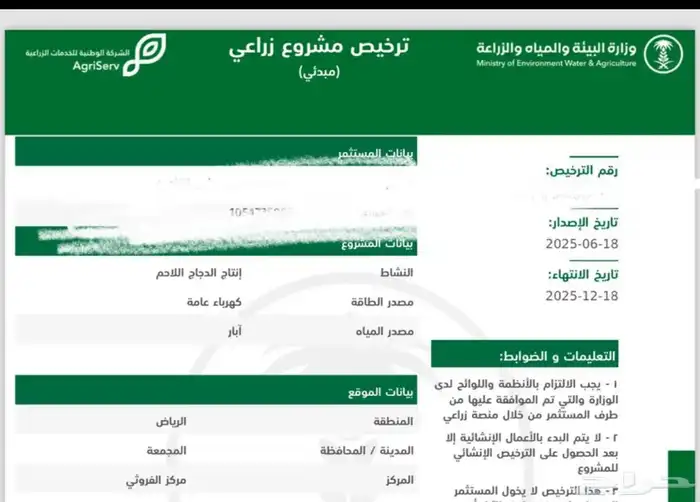 ترخيص مسلخ مبدئي المجمعة 0