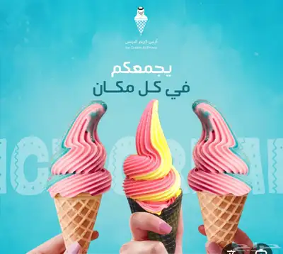 توصيل ايسكريم 0