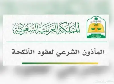 مأذون شرعي مقيمين ومواطنين 1