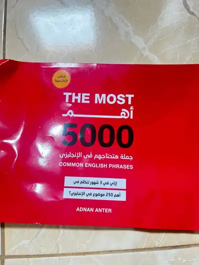 كتاب انجليزي للبيع اهم 5000جملة في الإنجليزي 0