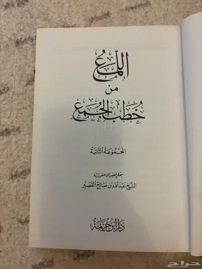 كتاب اللمع مع خطب الجمع - بحالة ممتازة - سعر مميز 0