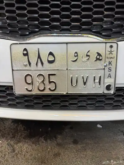 لوحه للبيع ( ه ي و 985 ) اوراق جديده 0