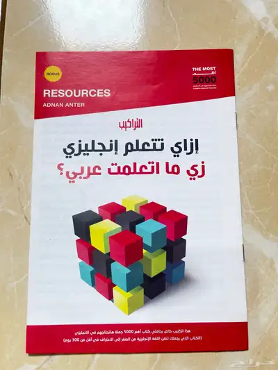 كتاب انجليزي للبيع اهم 5000جملة في الإنجليزي 6