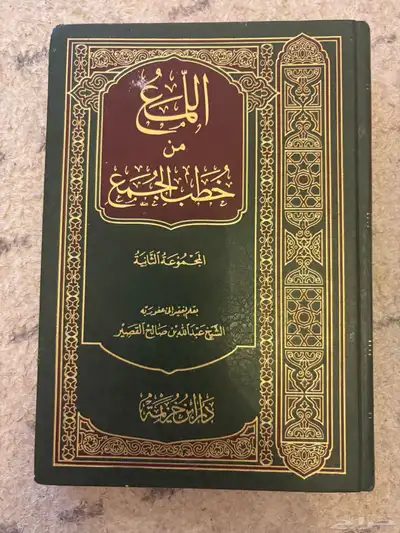 كتاب اللمع مع خطب الجمع - بحالة ممتازة - سعر مميز 1