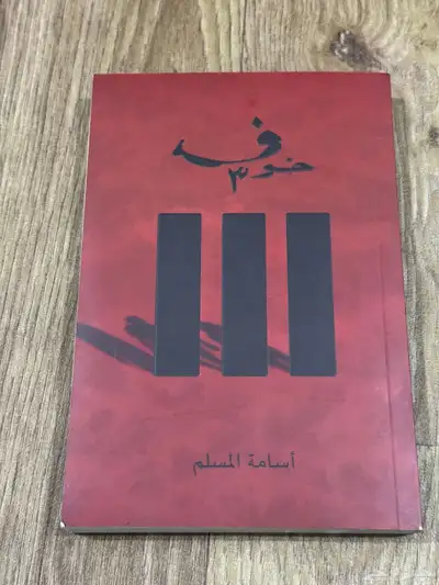 كتاب خوف 0