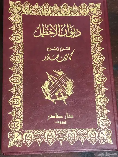 ديوان الأخطل   دار صادر بيروت 0