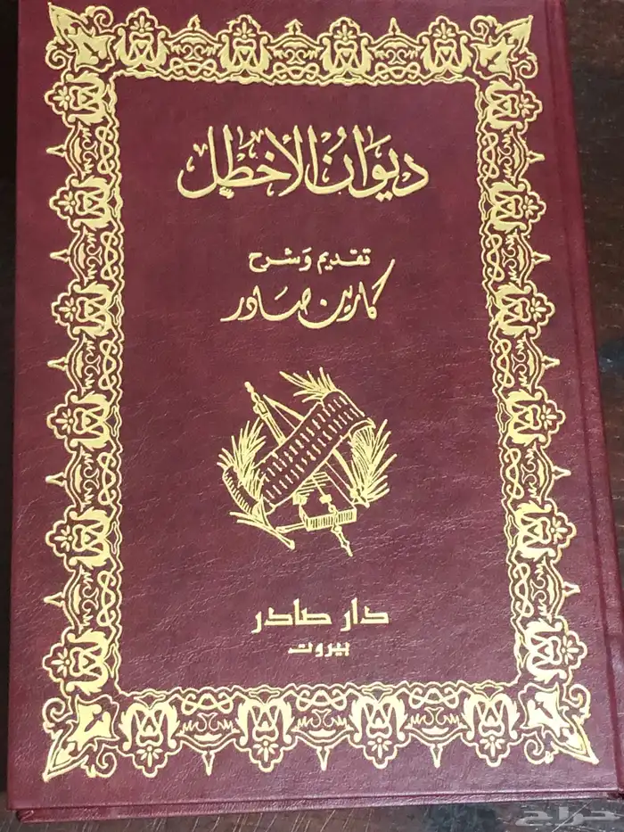 ديوان الأخطل   دار صادر بيروت 0
