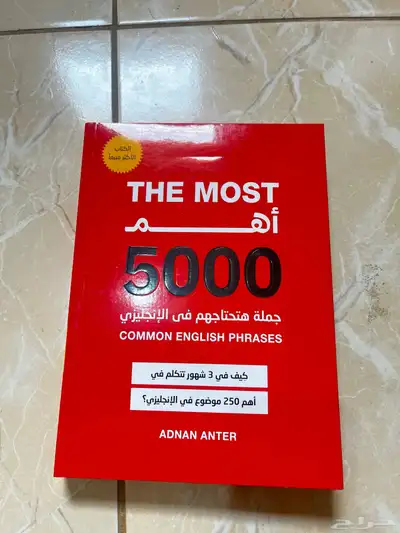 كتاب انجليزي للبيع اهم 5000جملة في الإنجليزي 9