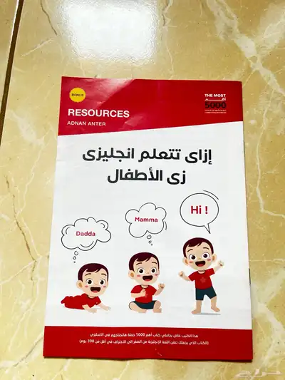 كتاب انجليزي للبيع اهم 5000جملة في الإنجليزي 5