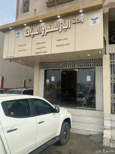 المحل لتقبيل وكاله الباز للسفر والسياحه 0