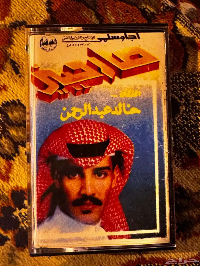 شريط صارحيني خالد عبد الرحمن النسخة الأصلية ( أجا وسلمى ) 0