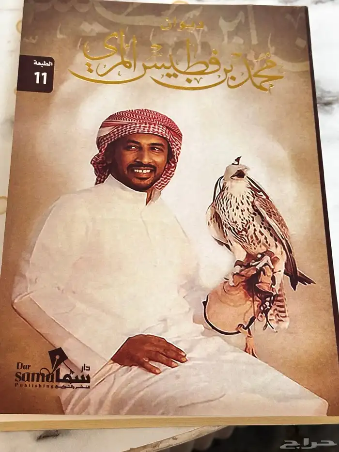 ديوان شعري. ديوان محمد بن فطيس المري 0