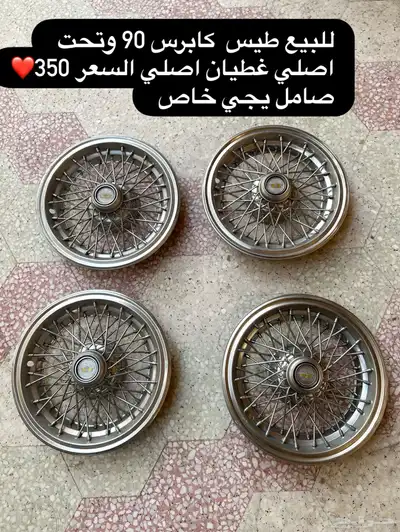 للبيع طيس كابرس 90 وتحت السعر 350 غطيان اصلي 0