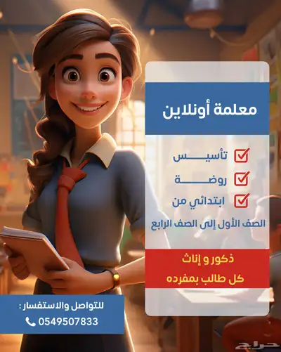 معلمة اونلاين جميع المواد الدراسية تأسيس وروضة وابتدائي 0