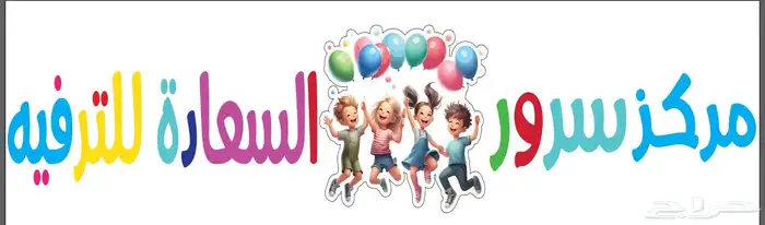 مركز سرور السعادة للترفيه 6