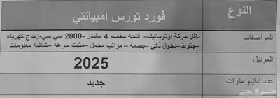 فورد توروس 2025 امبيانتي الناغي جديد 6