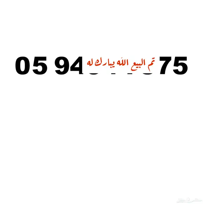 رقم مميز STC 0