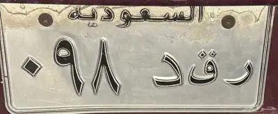 للبيع لوحه مميزه ر ق د 98 0