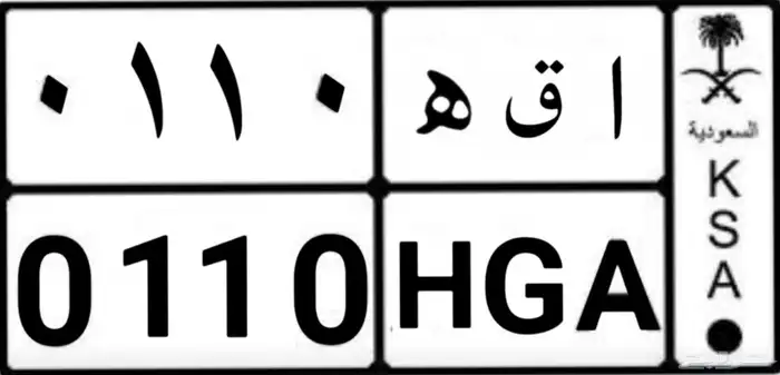 لوحة مميزة خصوصي   أ ق ه 0110   على السوم 1