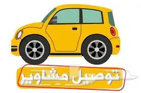 توصيل مشاوير ذاخلية ودولية وجوالت سياحية 1