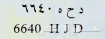 لوحة د ح ه للبيع 0