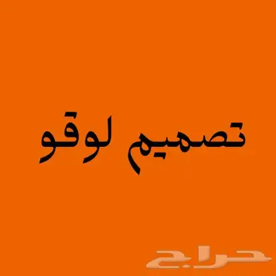 تصميم شعارات او لوقو 0