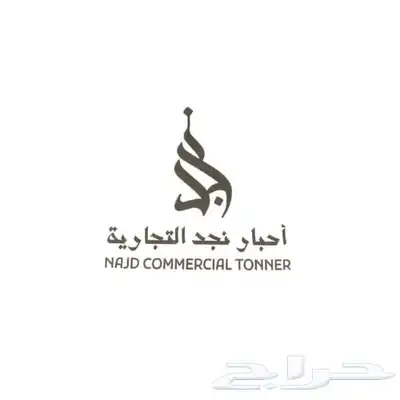 مؤسسة نجد للتجارة   توريد أحبار طابعات ليزر بالجملة 2