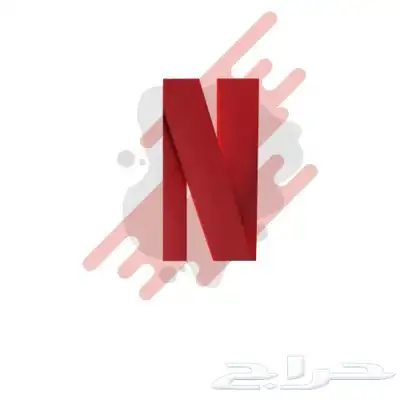 اشتراك نتفلكس ( ضمان كامل المدة ) 0