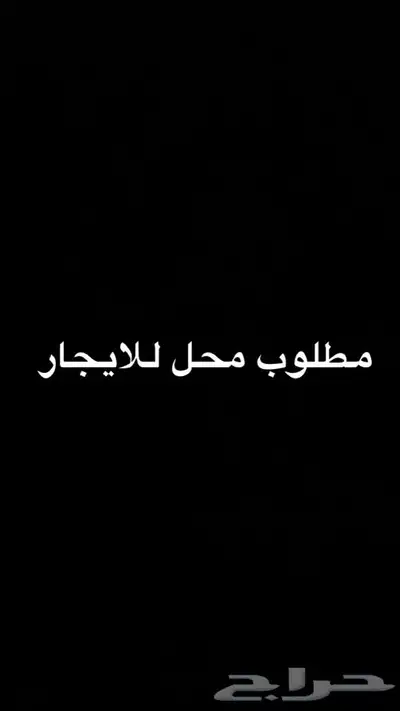 مطلوب محل للايجار في ينبع النخل 0
