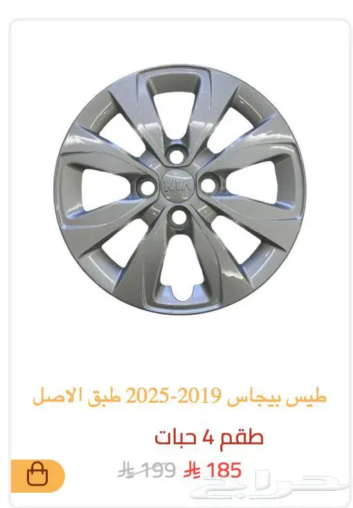 طيس طبق الاصل كامري سيراتو بيقاس ريو سبارك 4