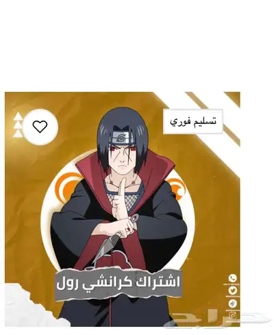 حساب كرانشي رول اشتراك سنه 0
