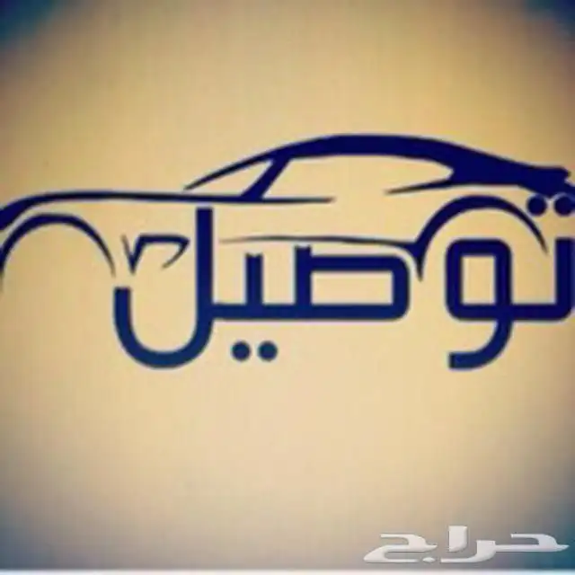 توصيل مشاوير ذاخلية ودولية وجوالت سياحية 3